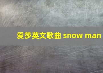 爱莎英文歌曲 snow man